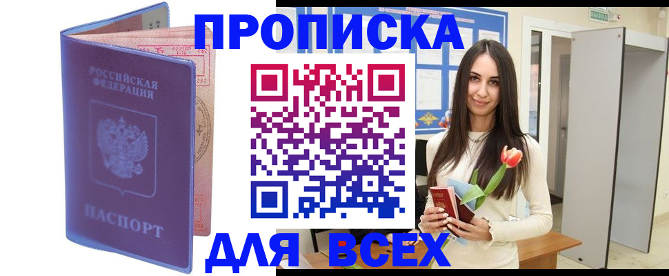 прописка 2025 в Советской Гавани